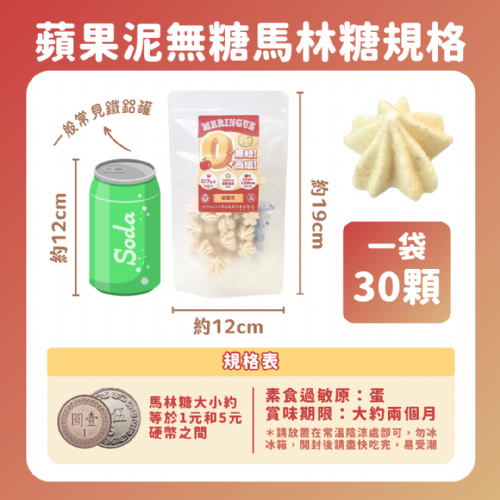 無糖低卡馬林糖｜蘋果泥