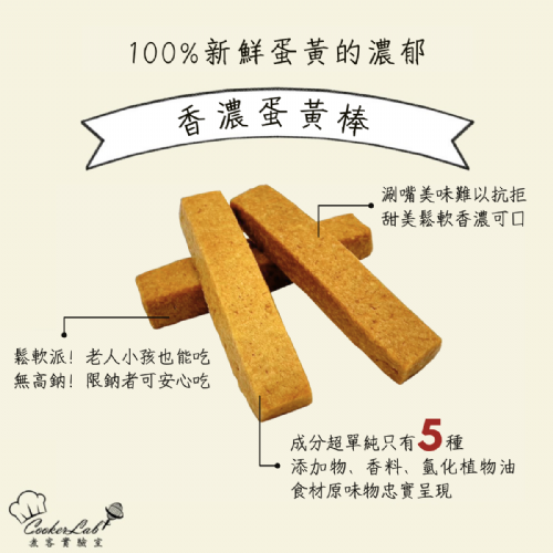 香濃蛋黃棒｜手工減糖餅乾棒