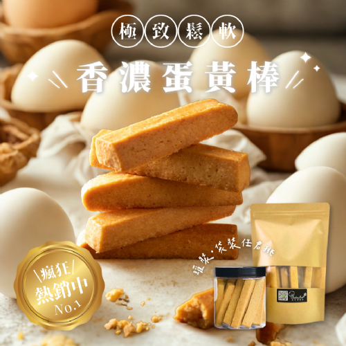 香濃蛋黃棒｜手工減糖餅乾棒
