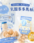 無糖低卡馬林糖｜乳酸多多