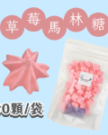【超優惠】袋裝馬林糖｜30顆一袋、50顆一袋
