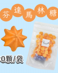 【超優惠】袋裝馬林糖｜30顆一袋、50顆一袋