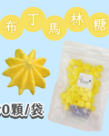 【超優惠】袋裝馬林糖｜30顆一袋、50顆一袋