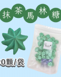 【超優惠】袋裝馬林糖｜30顆一袋、50顆一袋