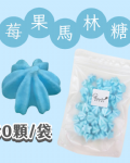 【超優惠】袋裝馬林糖｜30顆一袋、50顆一袋