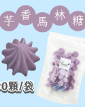 【超優惠】袋裝馬林糖｜30顆一袋、50顆一袋