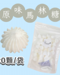 【超優惠】袋裝馬林糖｜30顆一袋、50顆一袋