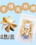 【超優惠】袋裝馬林糖｜30顆一袋、50顆一袋