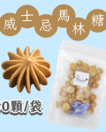 【超優惠】袋裝馬林糖｜30顆一袋、50顆一袋