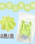 【超優惠】袋裝馬林糖｜30顆一袋、50顆一袋