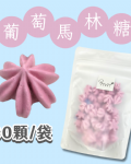 【超優惠】袋裝馬林糖｜30顆一袋、50顆一袋