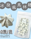 【超優惠】袋裝馬林糖｜30顆一袋、50顆一袋