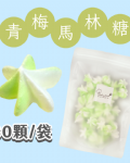 【超優惠】袋裝馬林糖｜30顆一袋、50顆一袋