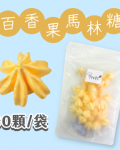 【超優惠】袋裝馬林糖｜30顆一袋、50顆一袋