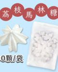 【超優惠】袋裝馬林糖｜30顆一袋、50顆一袋