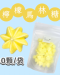 【超優惠】袋裝馬林糖｜30顆一袋、50顆一袋