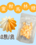 【超優惠】袋裝馬林糖｜30顆一袋、50顆一袋