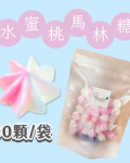 【超優惠】袋裝馬林糖｜30顆一袋、50顆一袋