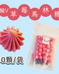 【超優惠】袋裝馬林糖｜30顆一袋、50顆一袋