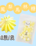 【超優惠】袋裝馬林糖｜30顆一袋、50顆一袋