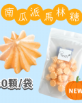 【超優惠】袋裝馬林糖｜30顆一袋、50顆一袋