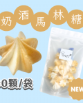 【超優惠】袋裝馬林糖｜30顆一袋、50顆一袋