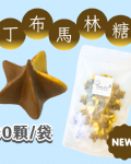 【超優惠】袋裝馬林糖｜30顆一袋、50顆一袋