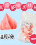 【超優惠】袋裝馬林糖｜30顆一袋、50顆一袋
