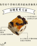 酒釀葡萄司康