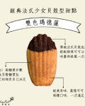 雙色瑪德蓮