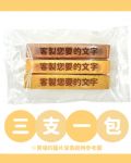 刻字餅乾棒｜專屬客製化免開模具