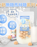 無糖低卡馬林糖｜乳酸多多
