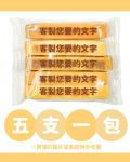 刻字餅乾棒｜專屬客製化免開模具