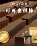 可可也很棒｜手工減糖餅乾棒