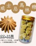 小金罐法式馬林糖｜多口味