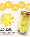 小金罐法式馬林糖｜果汁特調系列