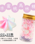 小金罐法式馬林糖｜果汁特調系列