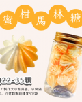 小金罐法式馬林糖｜果汁特調系列