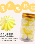 小金罐法式馬林糖｜果汁特調系列
