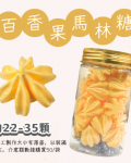 小金罐法式馬林糖｜果汁特調系列