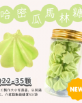 小金罐法式馬林糖｜果汁特調系列