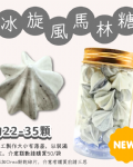 小金罐法式馬林糖｜果汁特調系列
