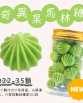 小金罐法式馬林糖｜果汁特調系列