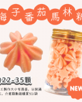小金罐法式馬林糖｜果汁特調系列