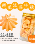 小金罐法式馬林糖｜果汁特調系列