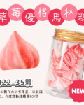 小金罐法式馬林糖｜果汁特調系列