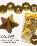 小金罐法式馬林糖｜果汁特調系列