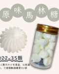 小金罐法式馬林糖｜多口味