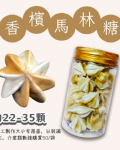 小金罐法式馬林糖｜多口味