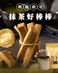 抹茶好棒棒｜10支/袋裝